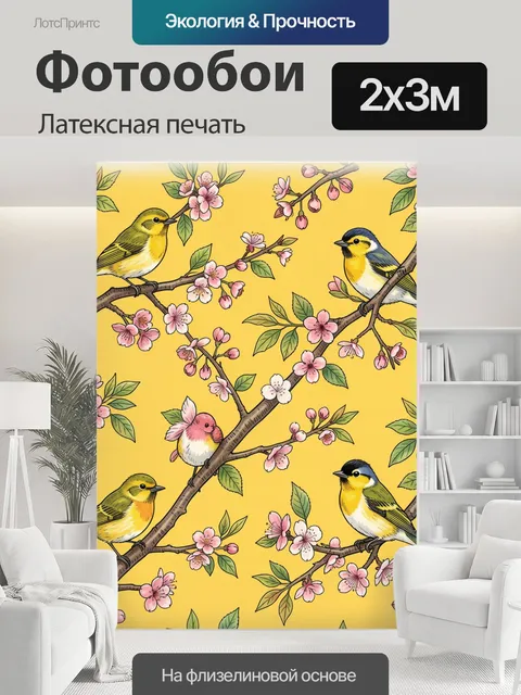 200 × 300 см · Латексная печать