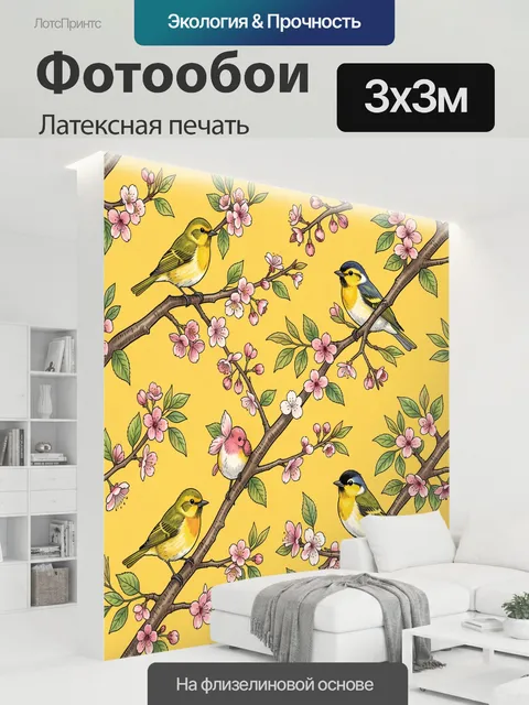 300 × 300 см · Латексная печать