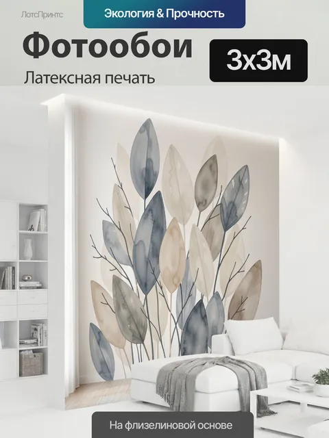 300 × 300 см · Латексная печать