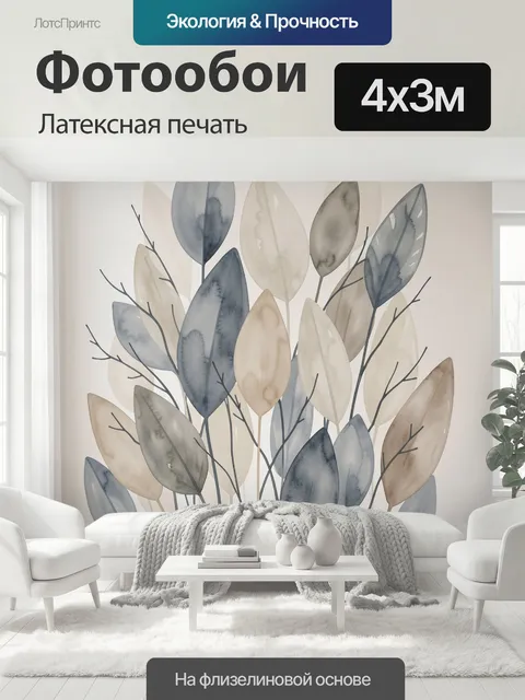 400 × 300 см · Латексная печать