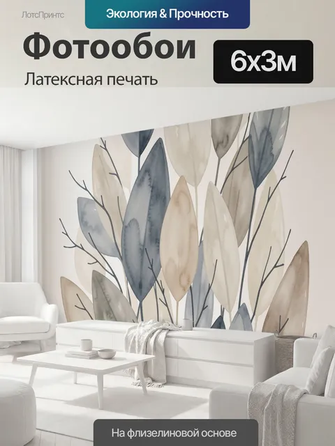 600 × 300 см · Латексная печать
