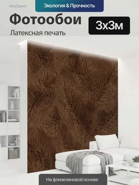 300 × 300 см · Латексная печать
