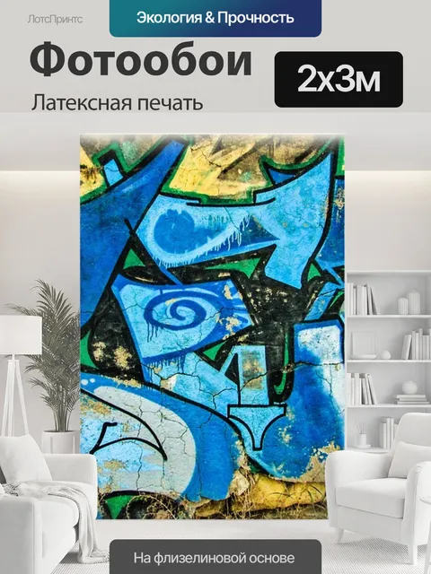 200 × 300 см · Латексная печать