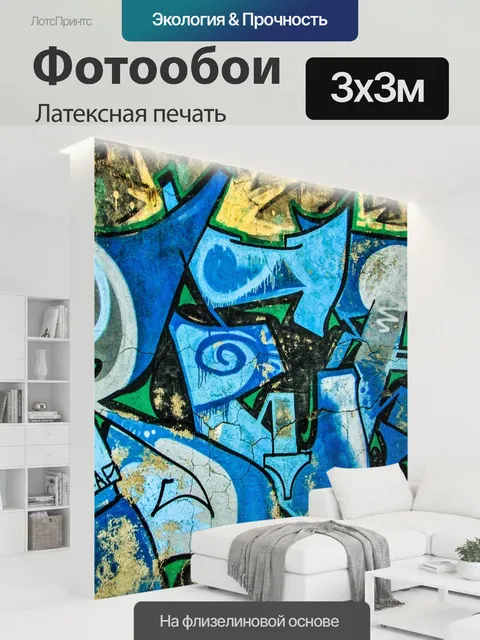 300 × 300 см · Латексная печать