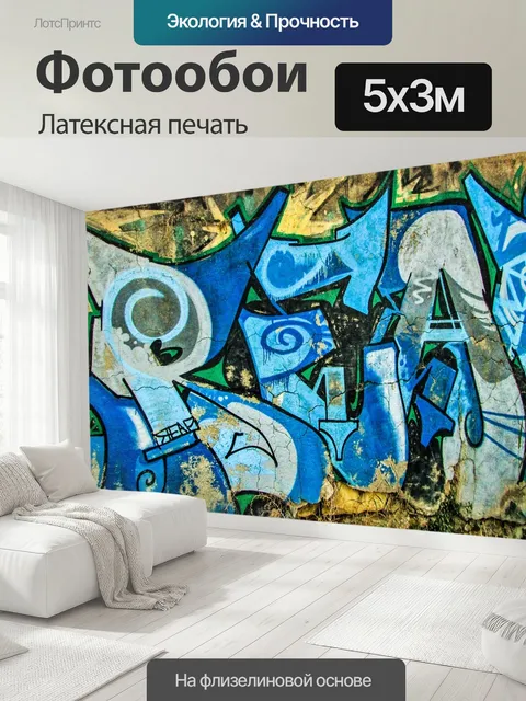 500 × 300 см · Латексная печать