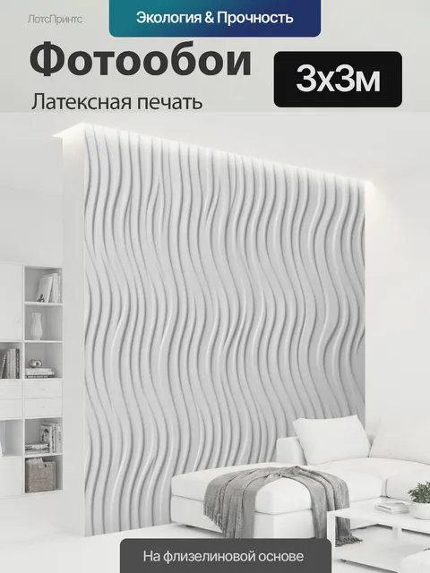 300 × 300 см · Латексная печать