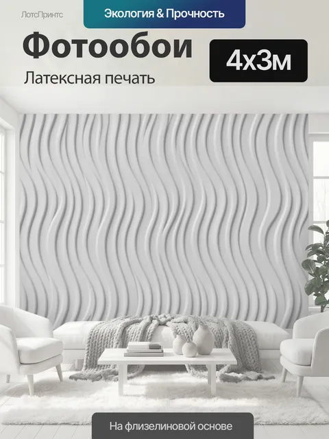 400 × 300 см · Латексная печать