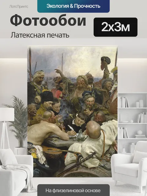200 × 300 см · Латексная печать