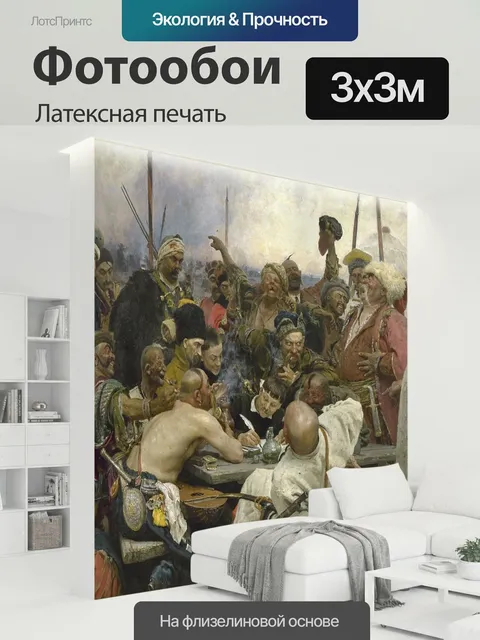 300 × 300 см · Латексная печать