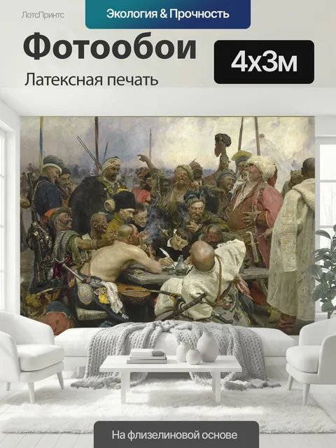 400 × 300 см · Латексная печать