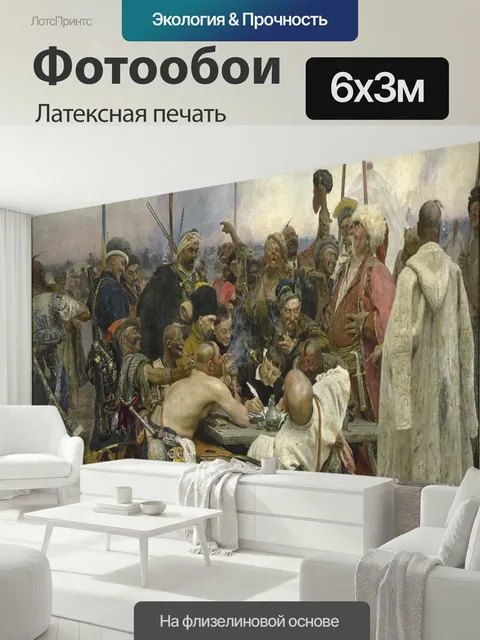 600 × 300 см · Латексная печать