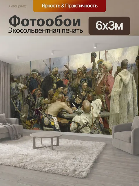 600 × 300 см · Экосольвентная печать