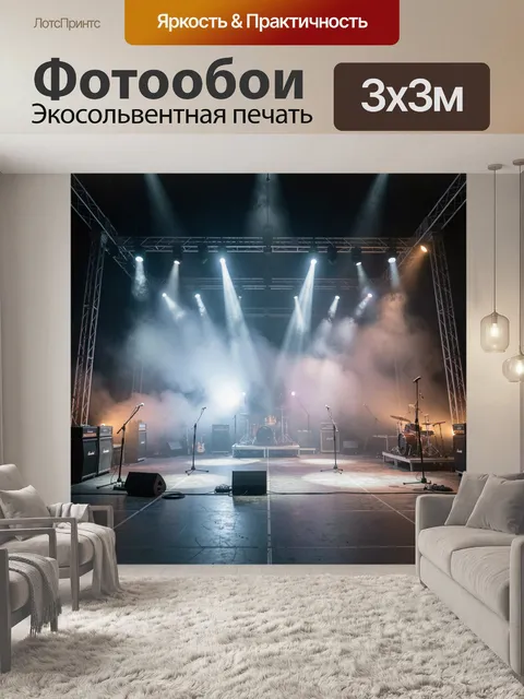 Фотообои Рок-сцена с яркими прожекторами