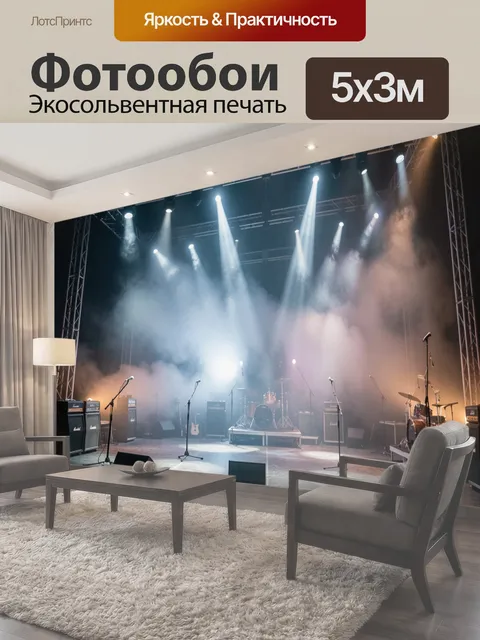 Фотообои Рок-сцена с яркими прожекторами