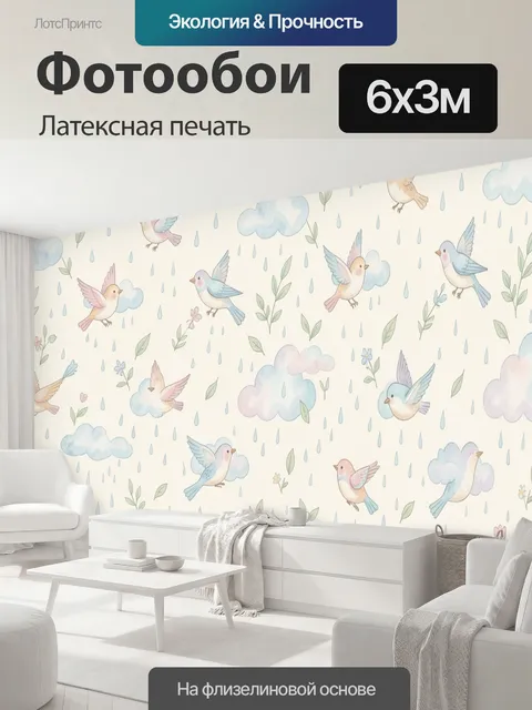 600 × 300 см · Латексная печать