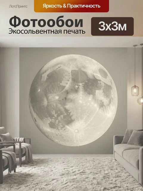 Фотообои Полная Луна крупным планом. Реалистичное изображение ночного спутника Земли с кратерами и фактурной поверхнос…