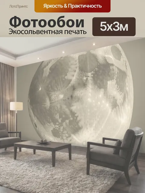 Фотообои Полная Луна крупным планом