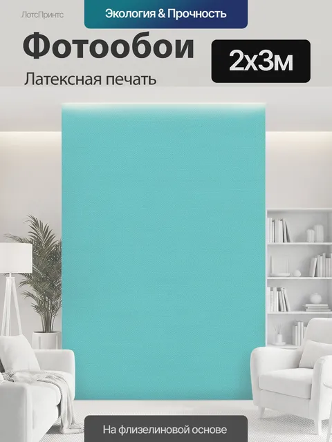 200 × 300 см · Латексная печать