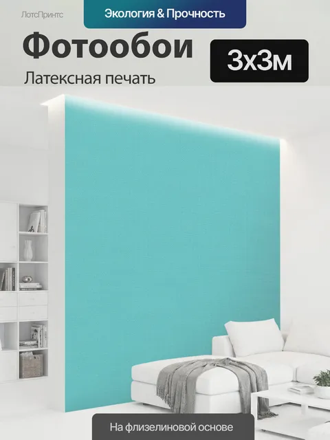 300 × 300 см · Латексная печать