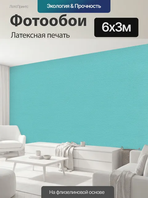 600 × 300 см · Латексная печать