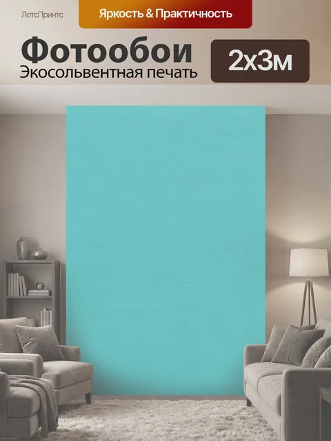 200 × 300 см · Экосольвентная печать