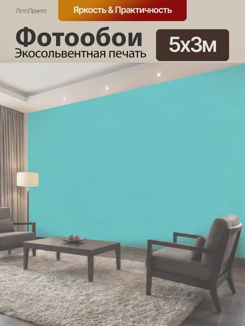 500 × 300 см · Экосольвентная печать
