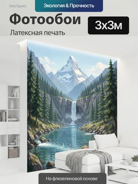 300 × 300 см · Латексная печать