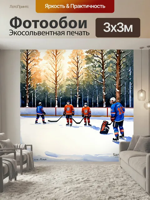 Фотообои Хоккейная площадка в снежном лесу, хоккеисты одеваются в форму, из-за деревьев видно свет солнца, акварельный…