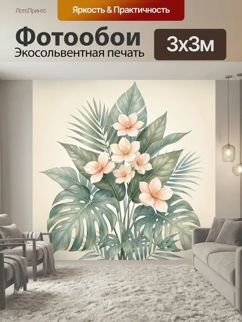 Фотообои Тропические листья и нежные цветы