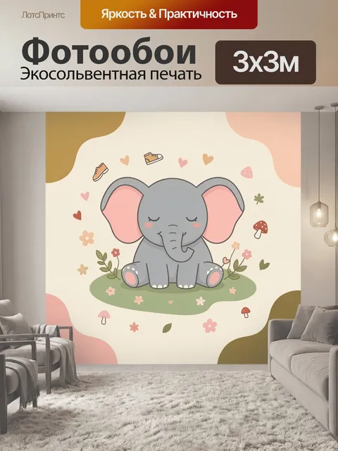 Фотообои Спящий слонёнок с цветами. Милый мультяшный слоник с закрытыми глазами сидит среди травы, листьев и грибов. П…