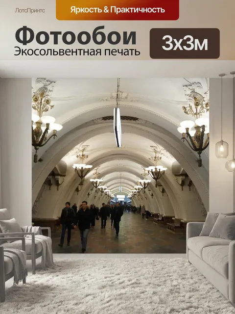 Фотообои Россия, москва, московское метро