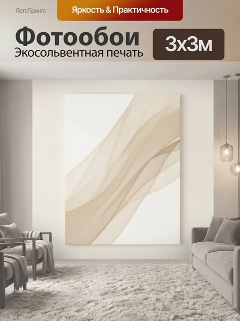 Фотообои Абстрактные бежевые волны. Нежная абстракция с плавными перетекающими линиями и полупрозрачными слоями в беже…