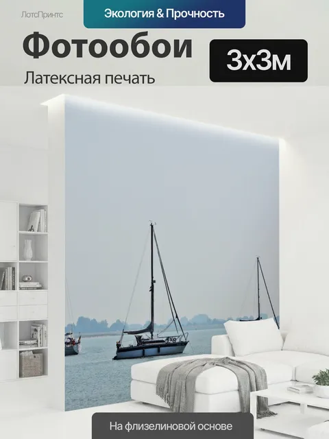 300 × 300 см · Латексная печать