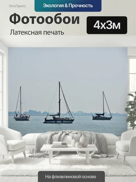 400 × 300 см · Латексная печать