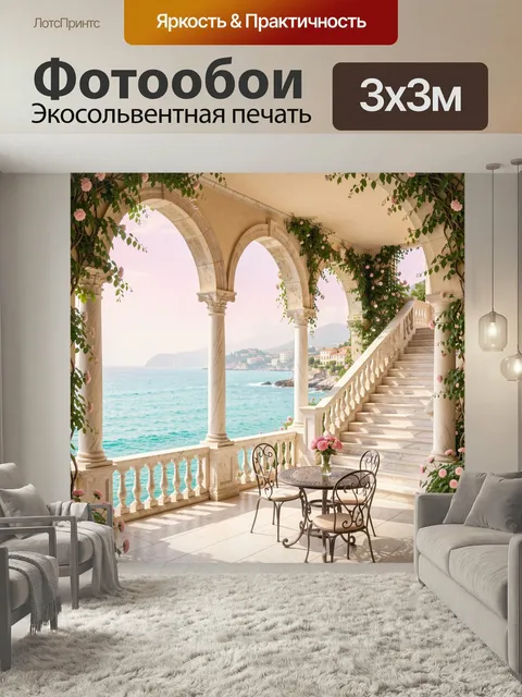 Фотообои Морская терраса с цветами