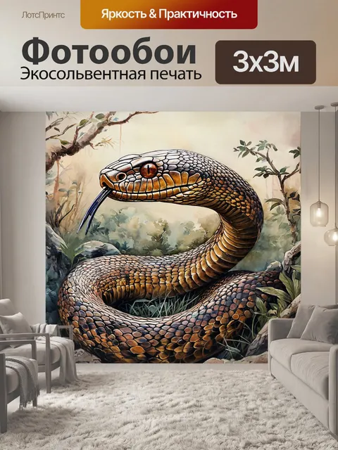 Фотообои Опасная змея, ядовитый укус, символ мудрости раздел зоологии рептилия