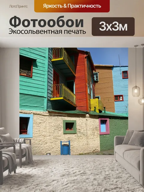 Фотообои Буэнос айрес, старые дома, цвета