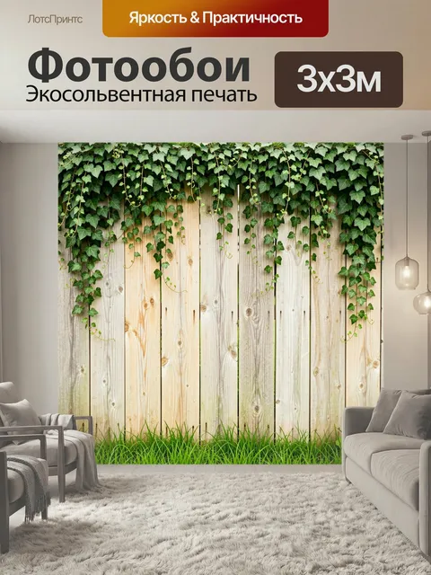 Фотообои Зелёные лианы у забора. Густая вьюнковая зелень свисает с светлых деревянных досок, внизу сочная трава. Натур…