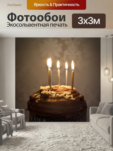 Фотообои Торт, свечи, день рождения