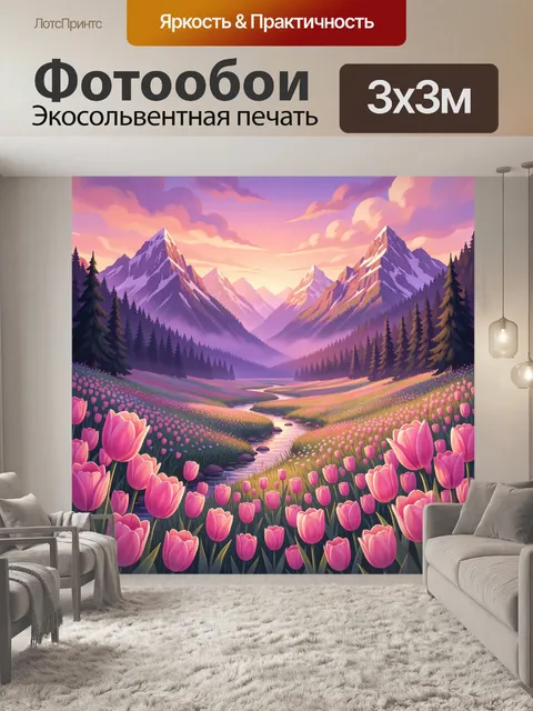 Фотообои Горная долина с тюльпанами