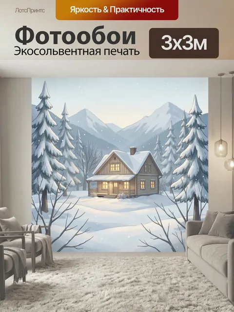 Фотообои Зимний дом в горах. Уютное деревянное шале среди заснеженного леса