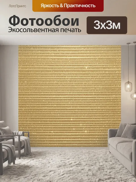 Фотообои Золотые полосы с мерцающим глиттером. Тонкие параллельные линии в тёплом золоте и песочном оттенке, эффект ме…