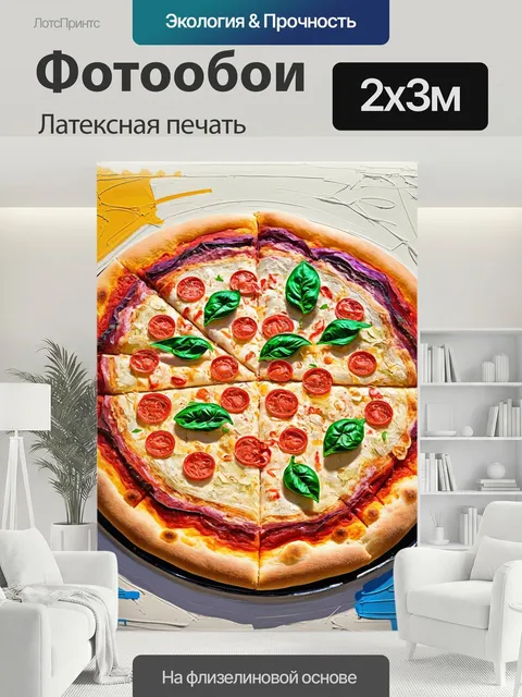 200 × 300 см · Латексная печать