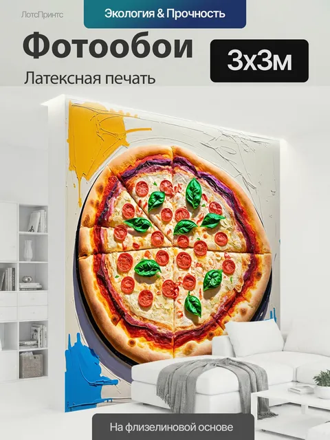 300 × 300 см · Латексная печать