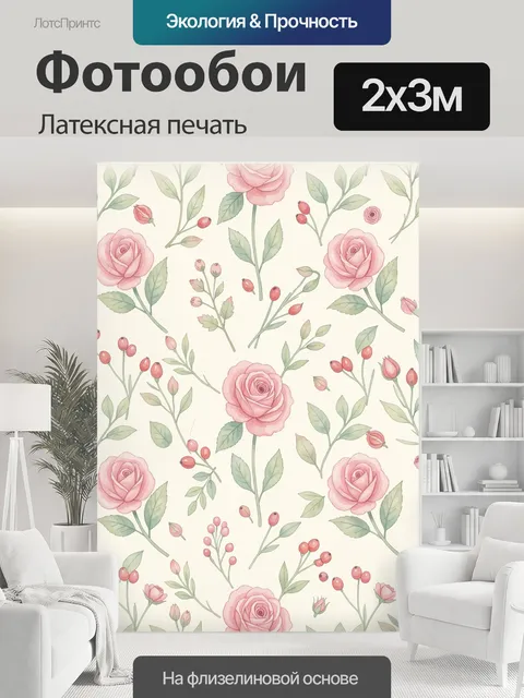 200 × 300 см · Латексная печать