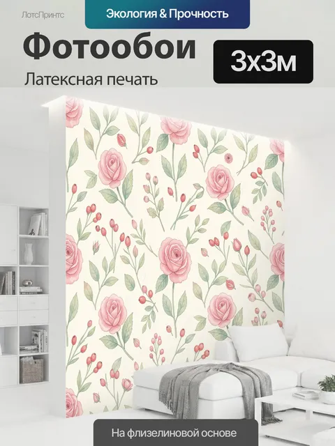 300 × 300 см · Латексная печать