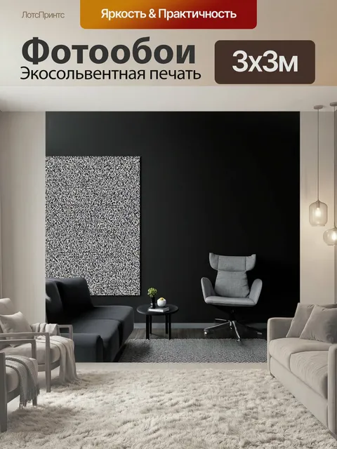 Фотообои Черный, с минималистичными формами и узорами, создающими четкий и гармоничный вид, выполненные в современных …