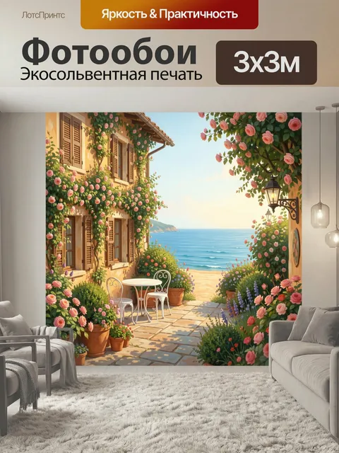 Фотообои Цветущий дворик у моря. Уютный средиземноморский уголок с каменной террасой, розовыми розами, зеленью в горшк…