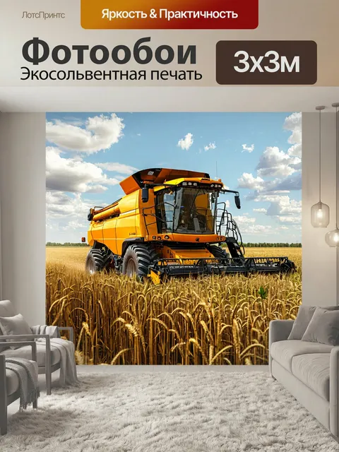 Фотообои Машина комбайн, поле пшеницы, заготовка на зиму уборочная техника транспорт