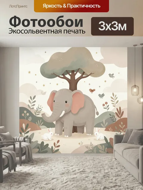 Фотообои Слон под деревом в саванне. Милый детский сюжет в пастельных тонах: большой серый слон с розовыми ушами, зайц…